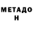 МЕТАДОН кристалл mauro sassa